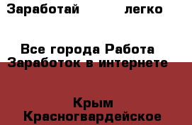 Заработай Bitcoin легко!!! - Все города Работа » Заработок в интернете   . Крым,Красногвардейское